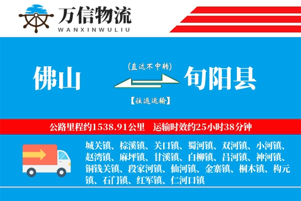佛山到旬阳县物流公司