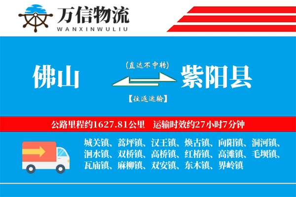佛山到紫阳县物流公司