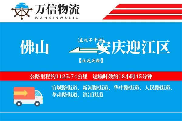 佛山到安庆迎江区物流公司