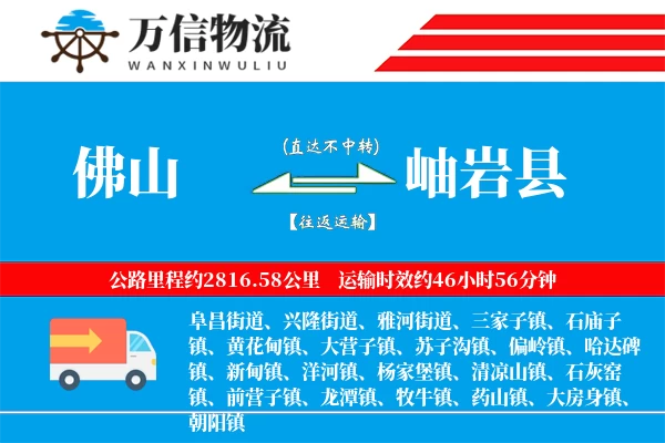 佛山到岫岩县物流公司
