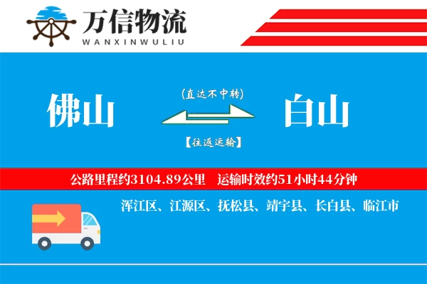 佛山到白山物流公司