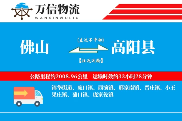 佛山到高阳县物流公司
