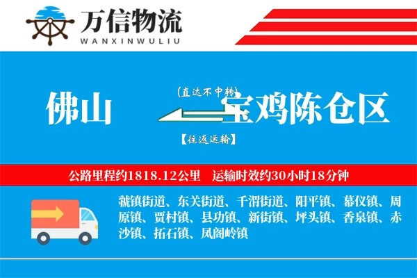 佛山到宝鸡陈仓区物流公司