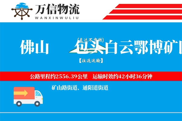 佛山到包头白云鄂博矿区物流公司