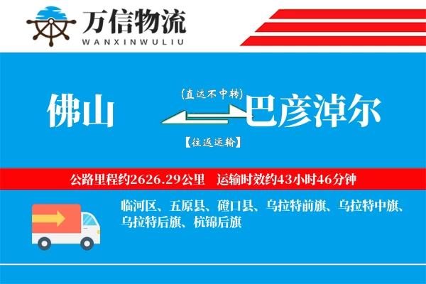 佛山到巴彦淖尔物流公司