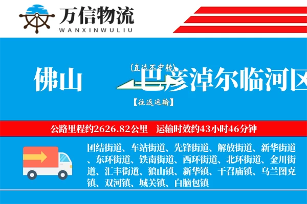 佛山到巴彦淖尔临河区物流公司