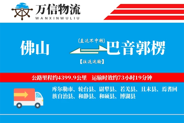 佛山到巴音郭楞物流公司