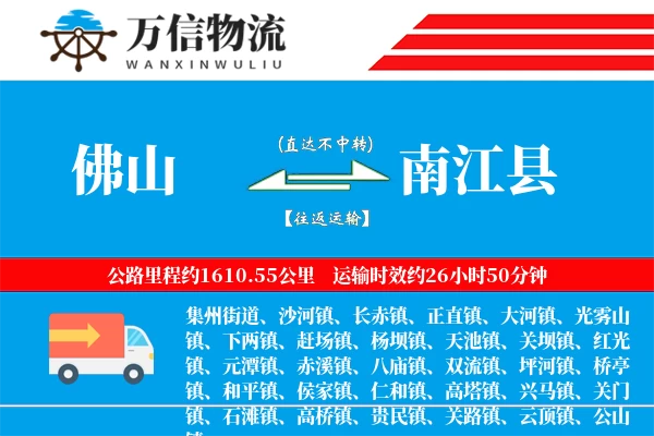 佛山到南江县物流公司