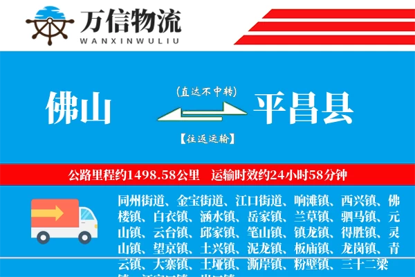 佛山到平昌县物流公司