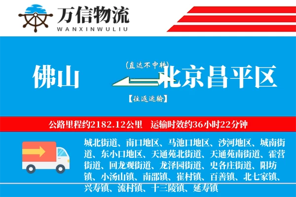 佛山到北京昌平区物流公司