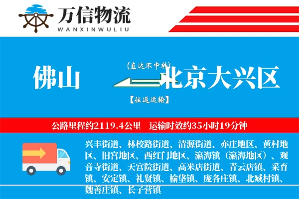 佛山到北京大兴区物流公司