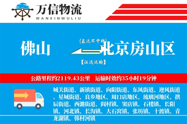 佛山到北京房山区物流公司