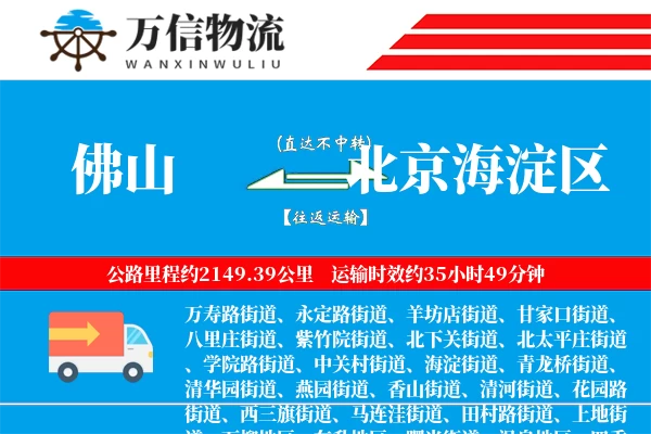 佛山到北京海淀区物流公司