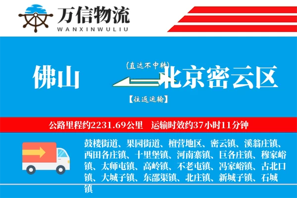 佛山到北京密云区物流公司