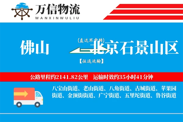佛山到北京石景山区物流公司