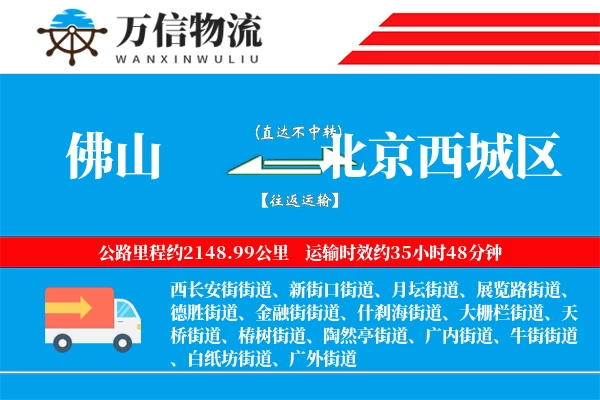 佛山到北京西城区物流公司