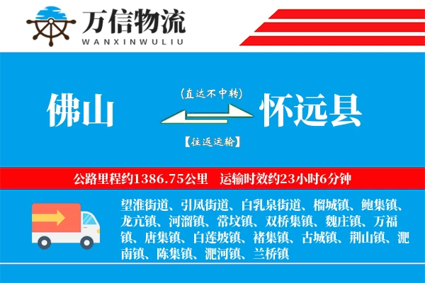 佛山到怀远县物流公司
