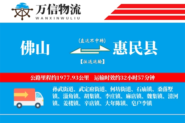 佛山到惠民县物流公司