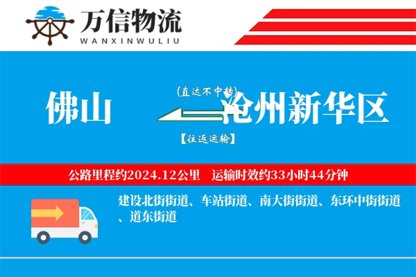 佛山到沧州新华区物流公司