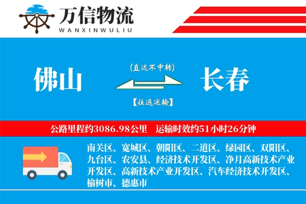 佛山到长春物流公司