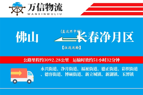 佛山到长春净月区物流公司