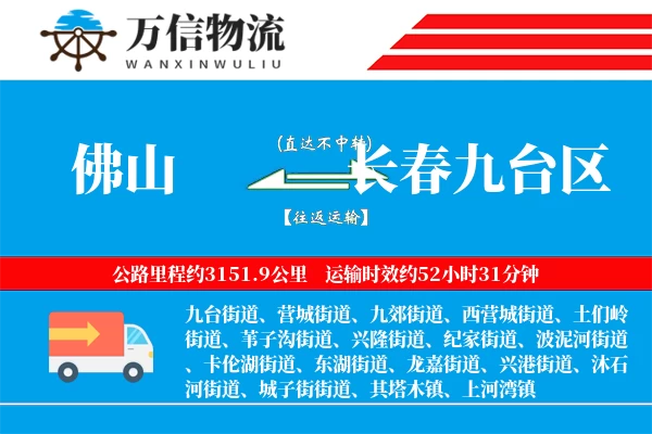 佛山到长春九台区物流公司