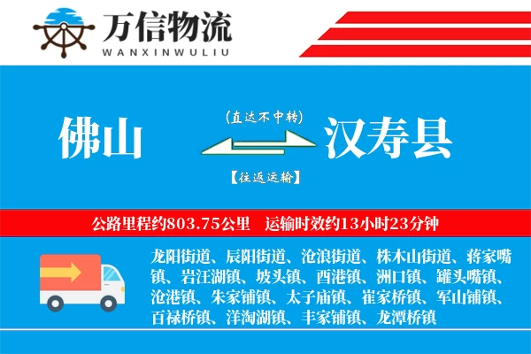 佛山到汉寿县物流公司