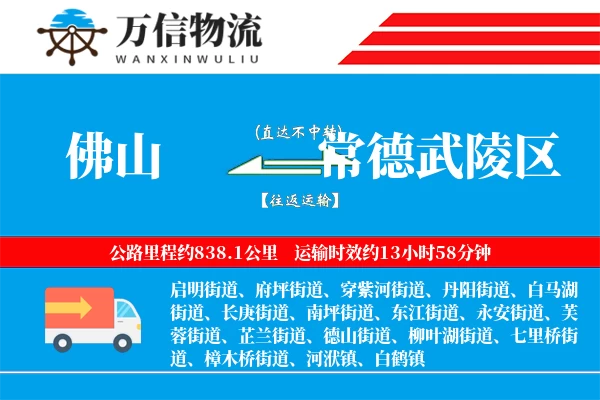 佛山到常德武陵区物流公司