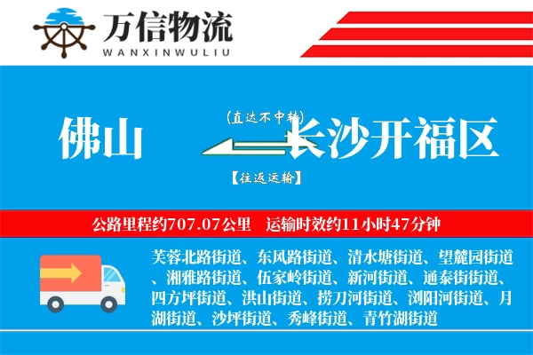佛山到长沙开福区物流公司