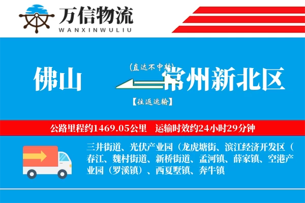 佛山到常州新北区物流公司