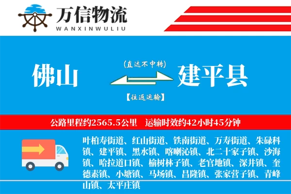 佛山到建平县物流公司