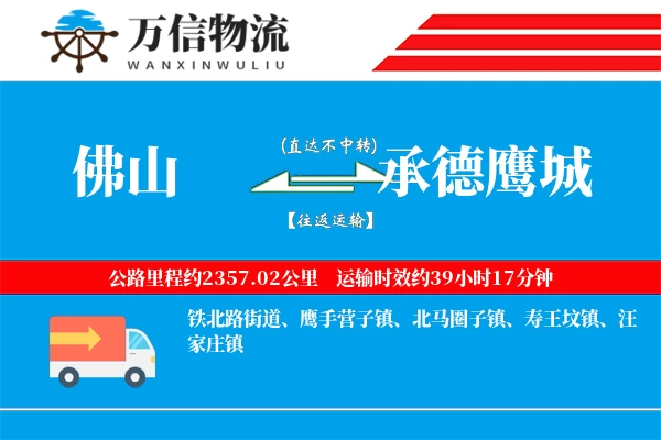 佛山到承德鹰城物流公司