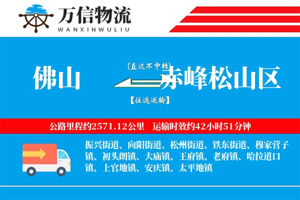佛山到赤峰松山区物流公司