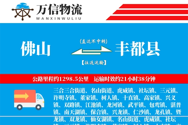 佛山到丰都县物流公司