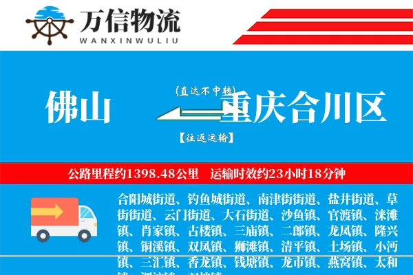 佛山到重庆合川区物流公司