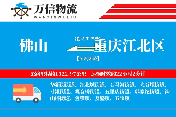 佛山到重庆江北区物流公司