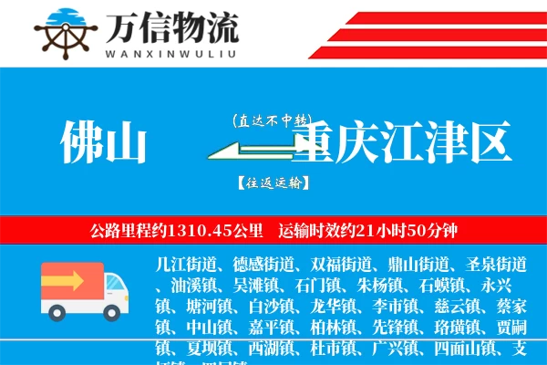 佛山到重庆江津区物流公司