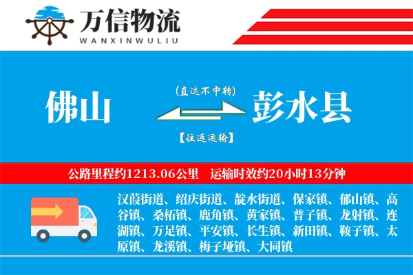 佛山到彭水县物流公司