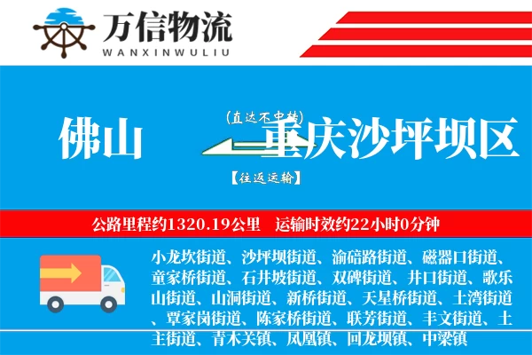 佛山到重庆沙坪坝区物流公司