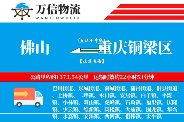 佛山到重庆铜梁区物流公司