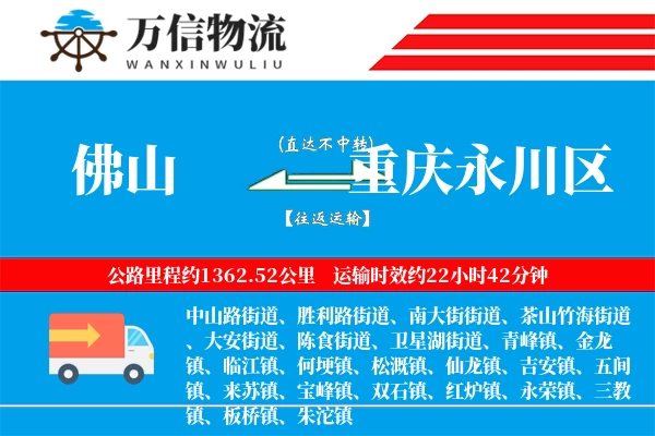 佛山到重庆永川区物流公司