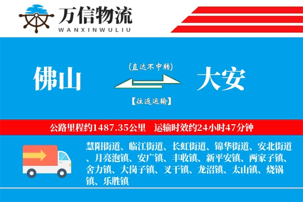 佛山到大安物流公司