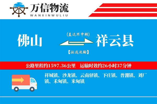 佛山到祥云县物流公司