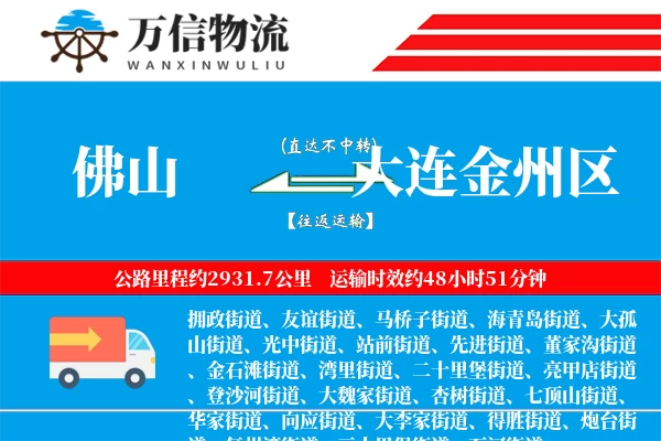 佛山到大连金州区物流公司