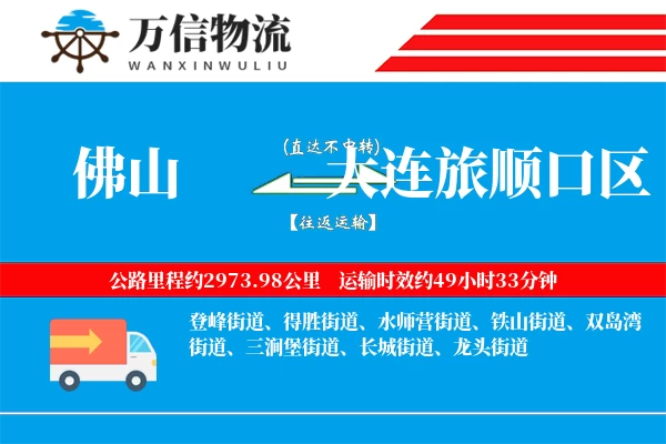 佛山到大连旅顺口区物流公司