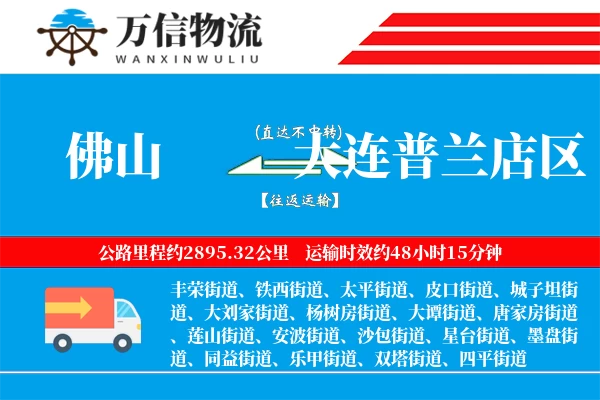 佛山到大连普兰店区物流公司