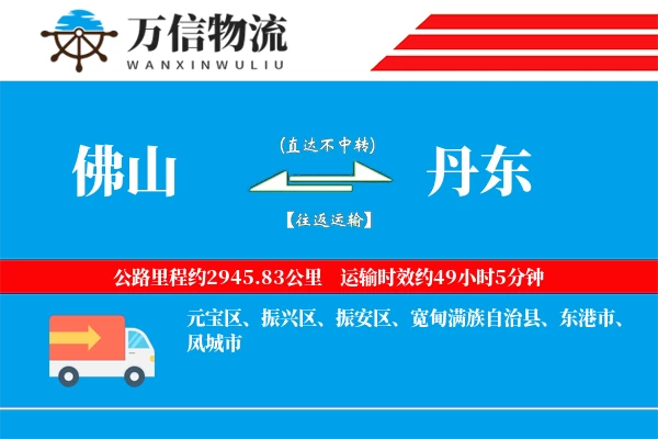 佛山到丹东物流公司