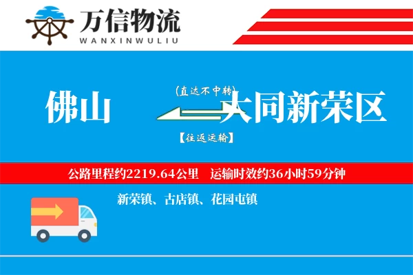 佛山到大同新荣区物流公司