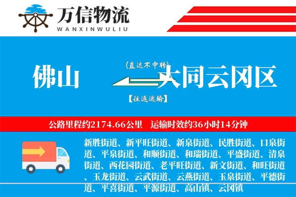 佛山到大同云冈区物流公司