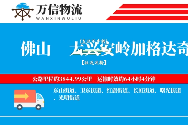 佛山到大兴安岭加格达奇区物流公司